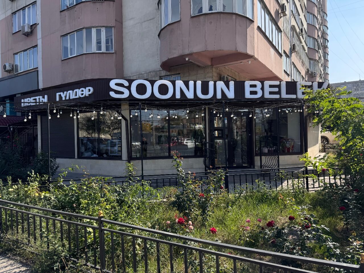 Магазин SOONUN BELEK
